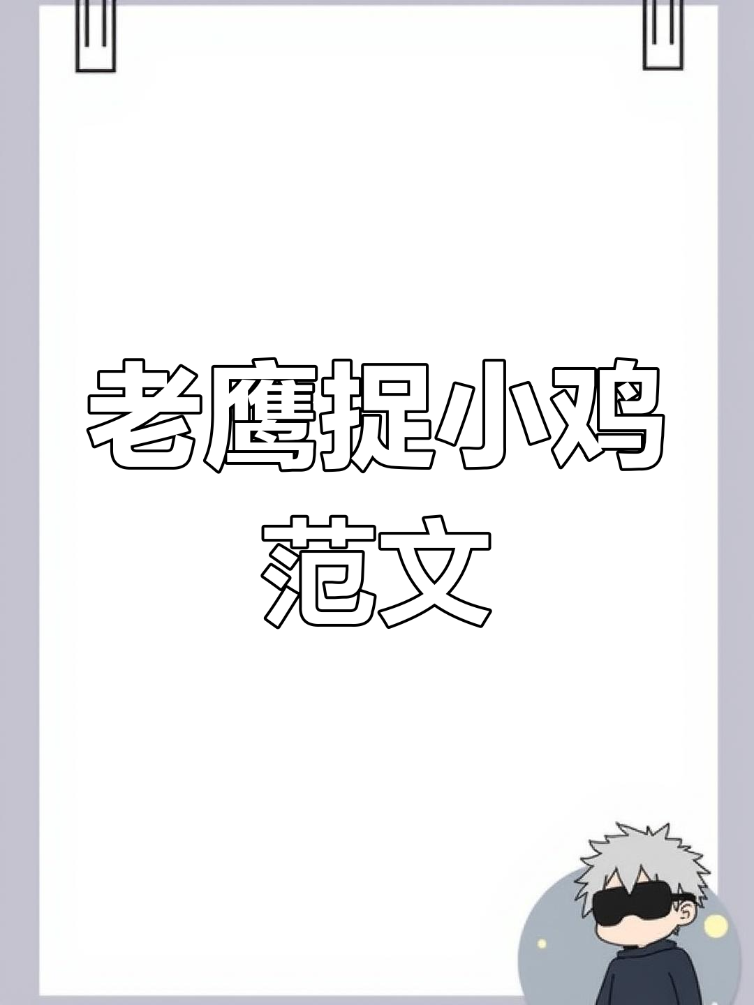 图文并茂,老鹰捉小鸡作文范文,适合低年级复习