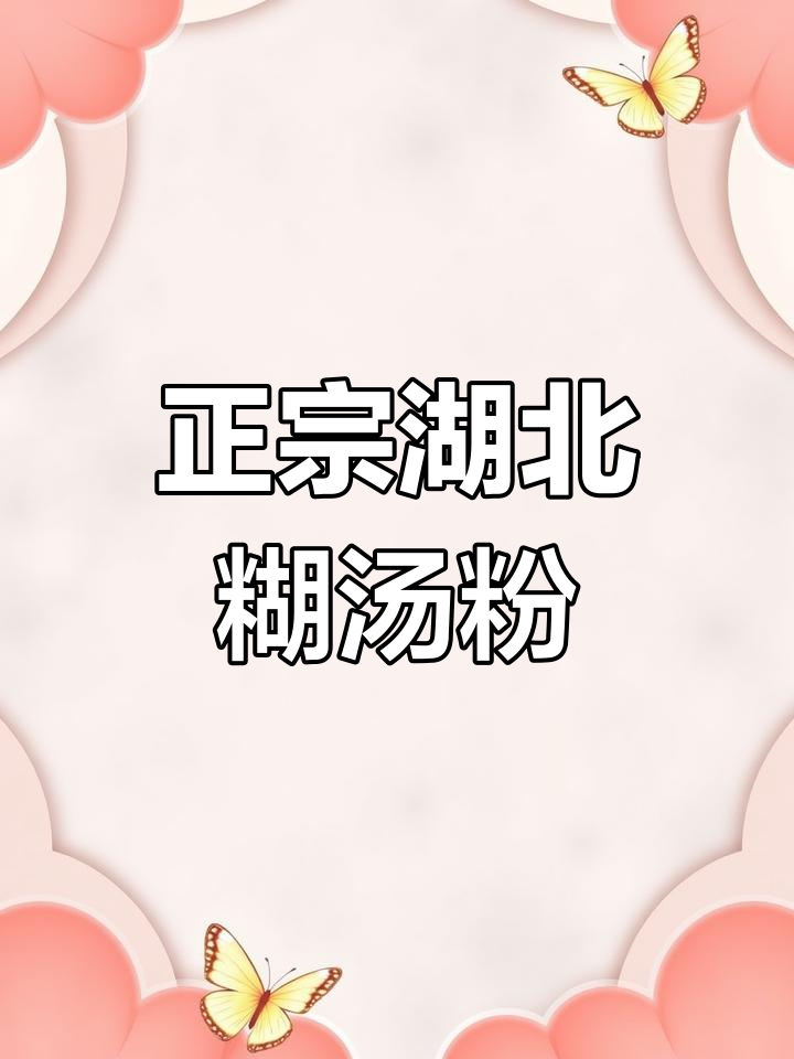 湖北老字号德化龙湖汤粉,鱼汤熬制鲜美无比