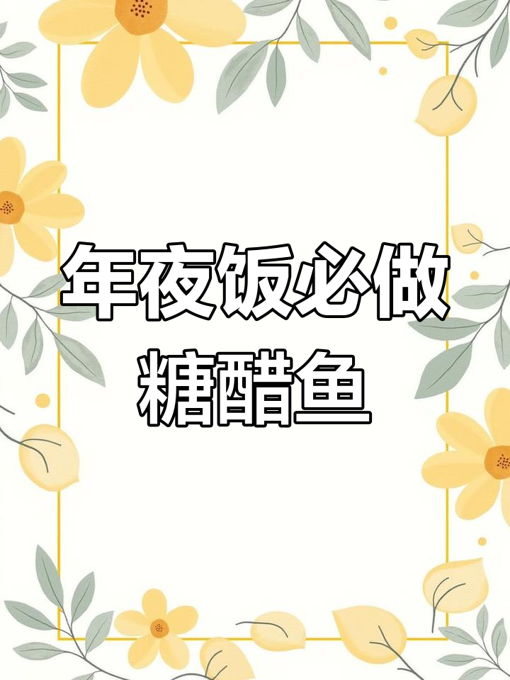 经典九道家常菜,年夜饭必备糖醋鱼