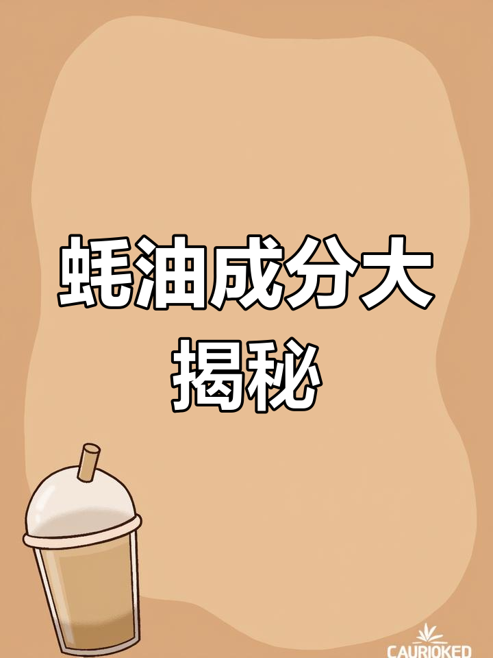 蚝油配料表第一位是水还是蚝汁?选对才健康!