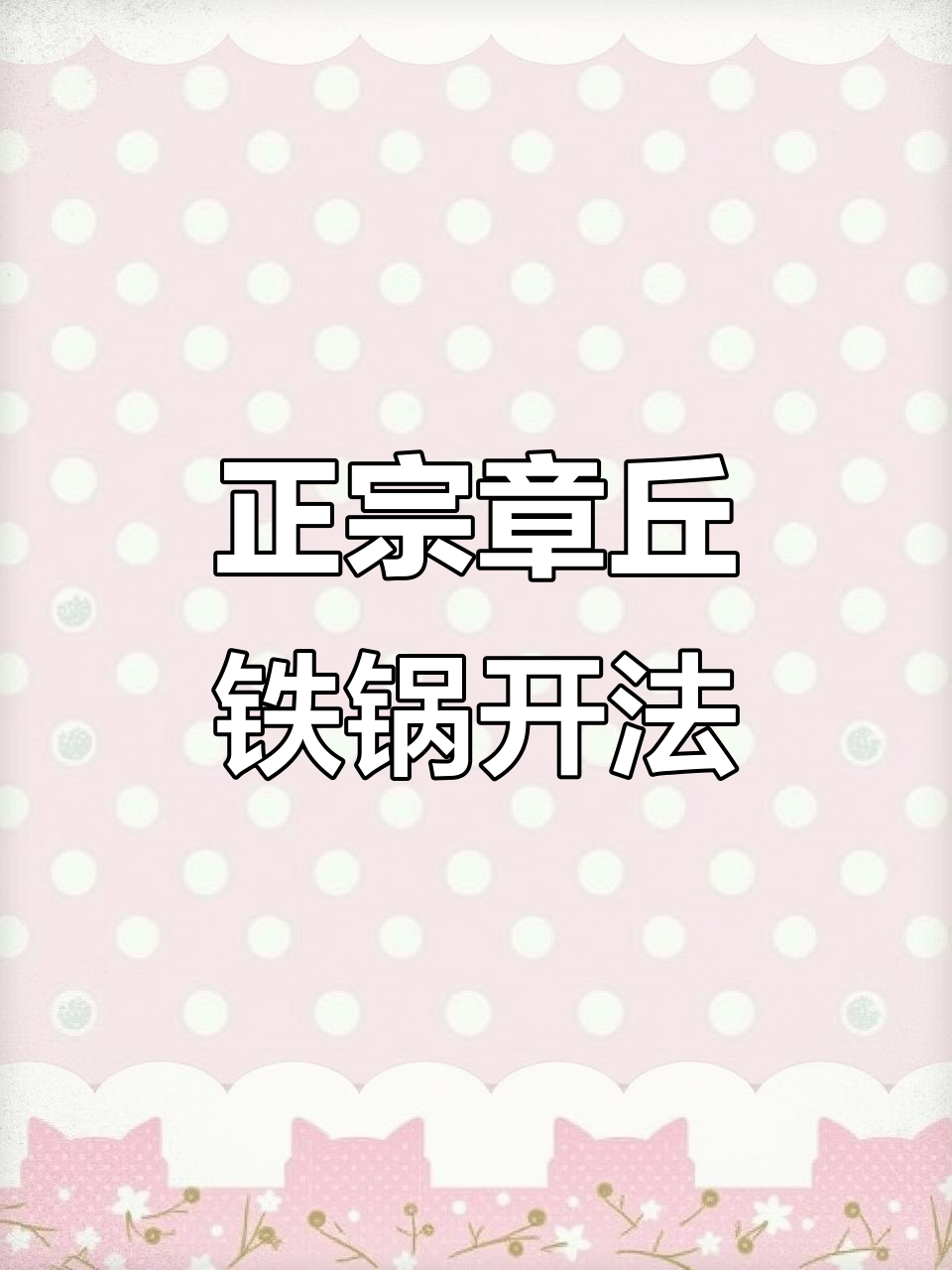 回族开铁锅的正确方法,炒菜不粘的秘诀