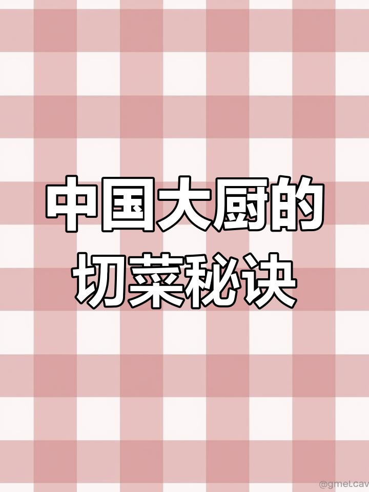 500年才知道的中国大厨切菜技巧,快速又实用