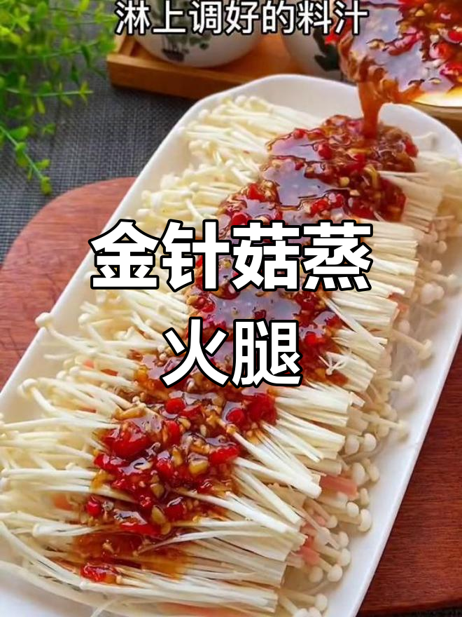 必试的家常蒸菜,金针菇火腿粉丝