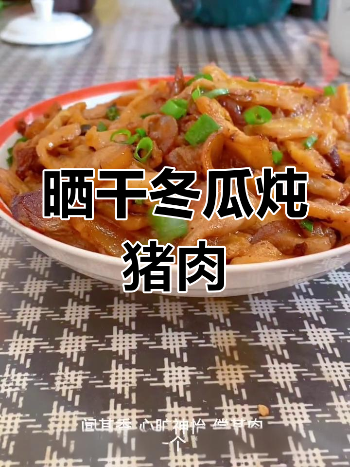 冬瓜干烧肉,鲜香美味