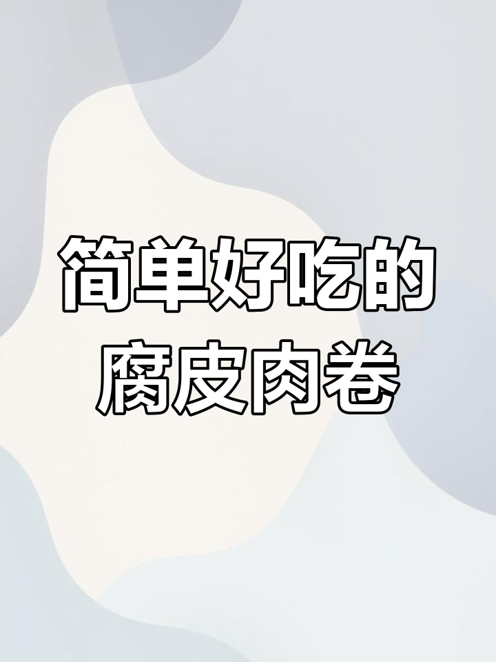 腐皮肉卷蒸一蒸,外酥里嫩超有味