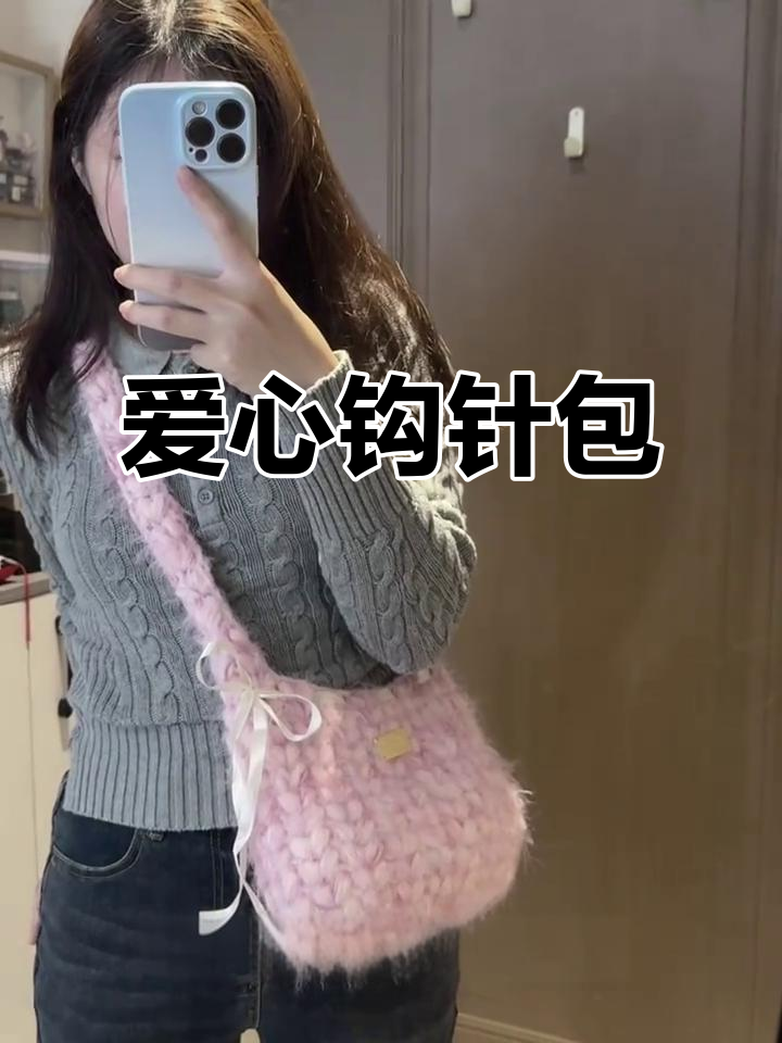 2025年最后一款爱心钩针包包,粉色渐变蕾丝带超美!