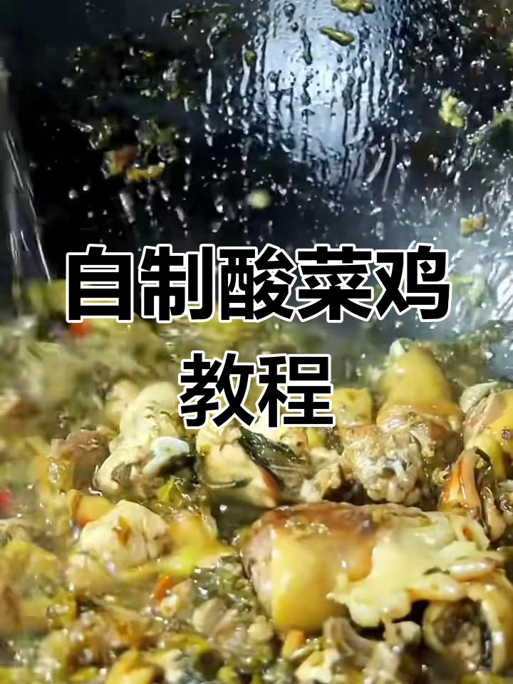 重庆酸菜鸡做法大揭秘,泡椒、干花椒等配料全攻略