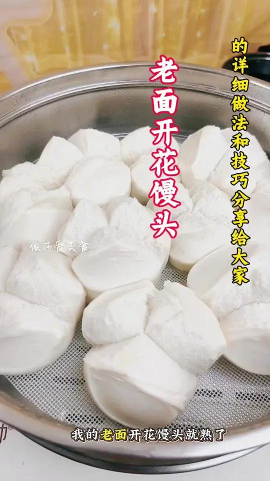 保姆级的老面开花馒头做法分享给大家 只要掌握好以下几点很轻松