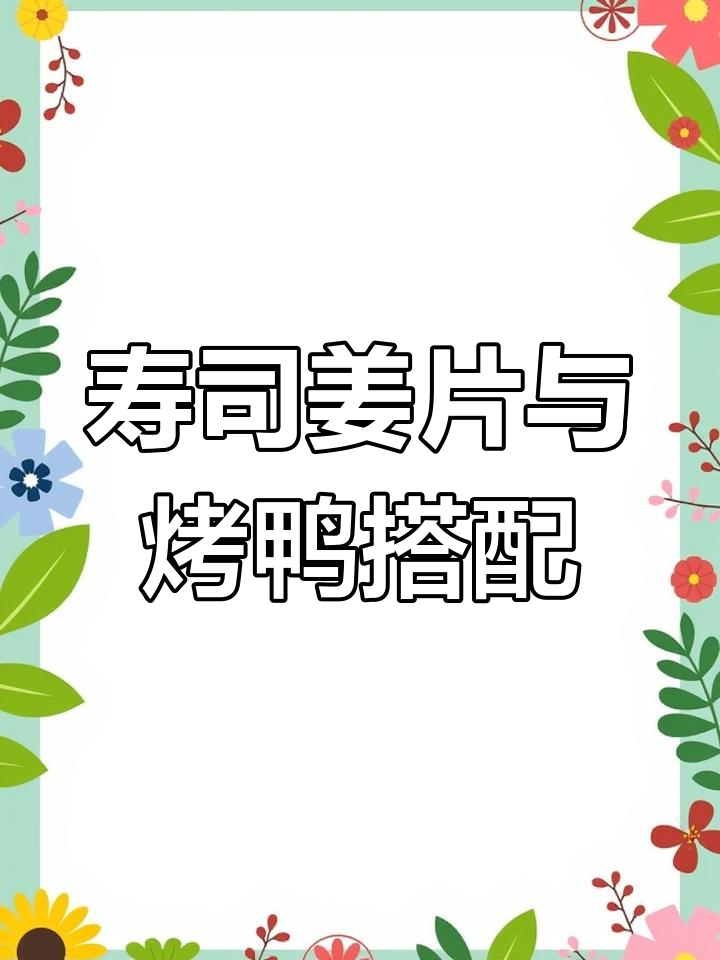 游轮上的寿司姜片,开胃小菜配烤鸭和呛蟹虾