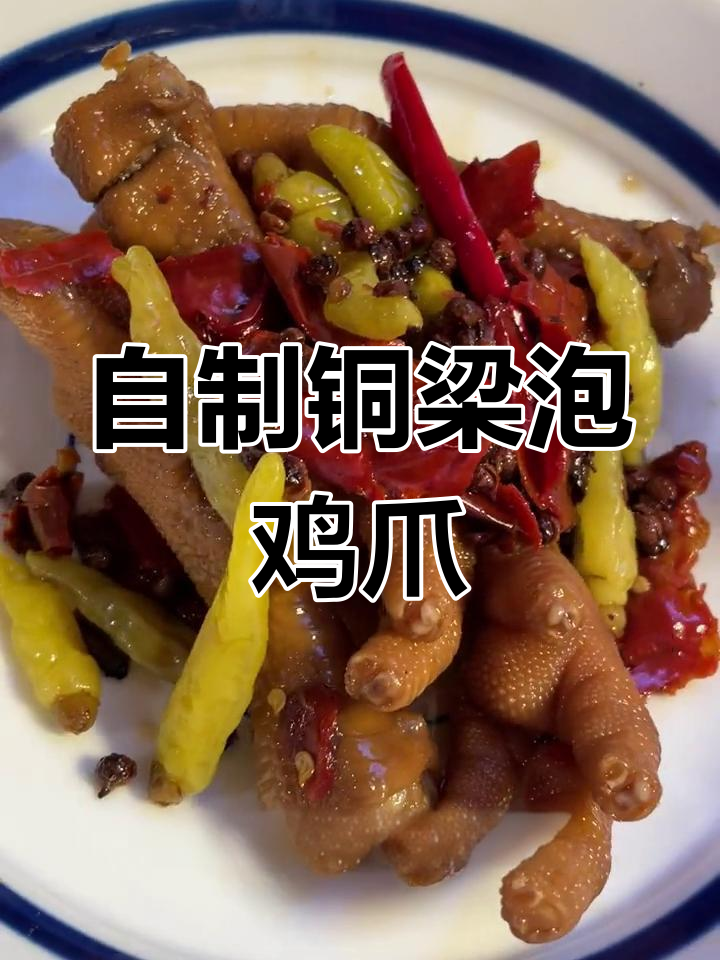 重庆铜梁泡鸡爪,自制版更美味