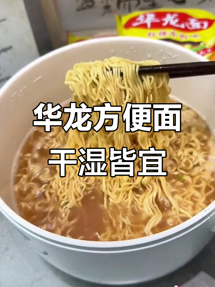 干吃煮着都好吃,华龙方便面带你重温童年味