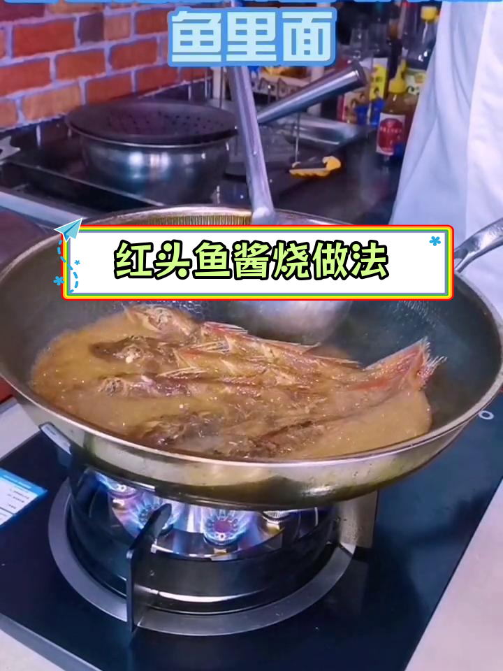 胶东特色酱烧红头鱼