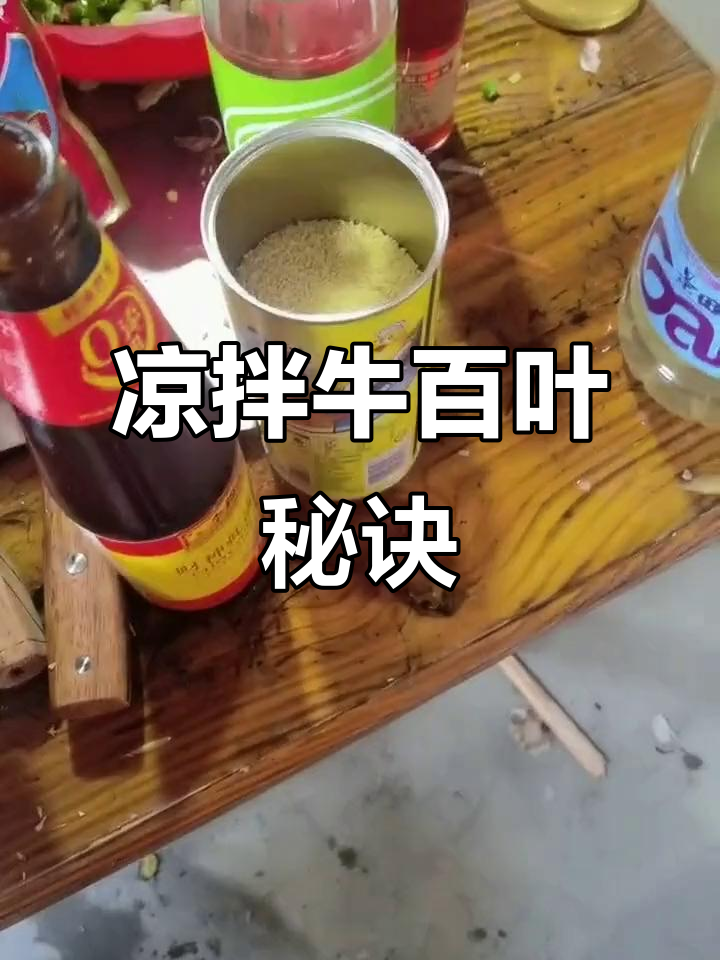 牛百叶凉拌秘籍,姜蒜辣椒白醋香油缺一不可!