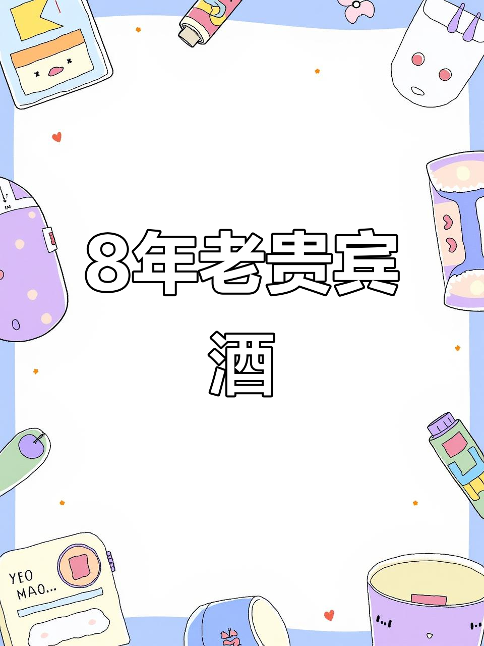 钓鱼台2013年贵宾酒,8年自然存放的陈酿美味