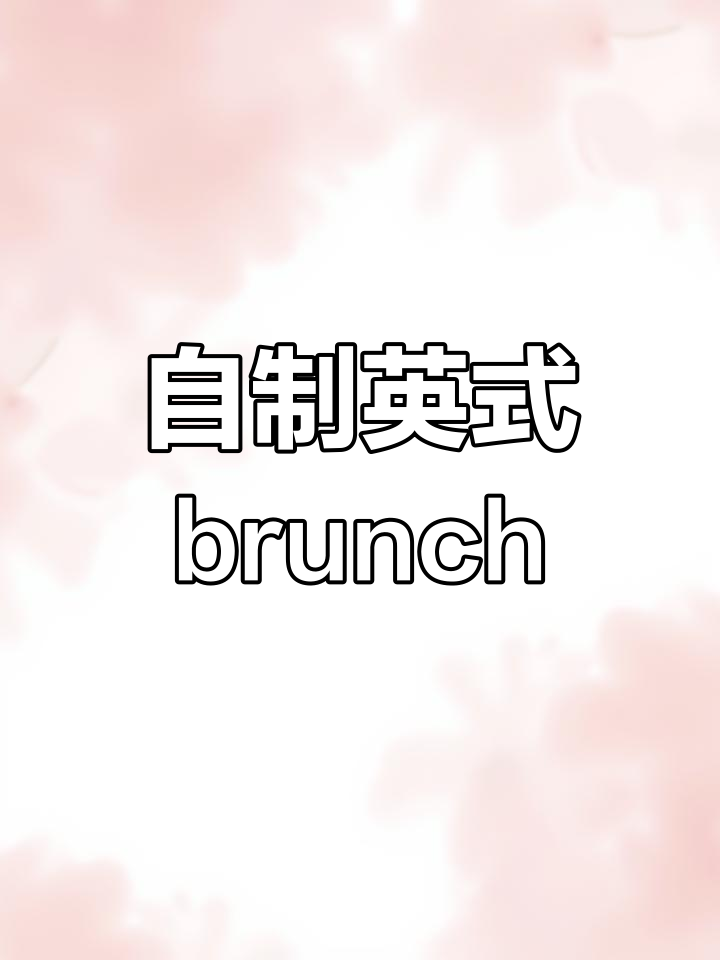 宅家英式Brunch,轻松享受下午茶