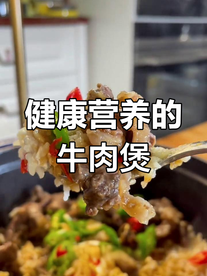 牛肉煲仔饭的做法,简单又美味