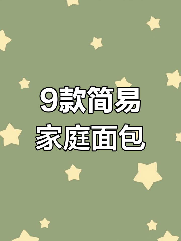 九种简单家庭面包做法,空气炸锅轻松搞定