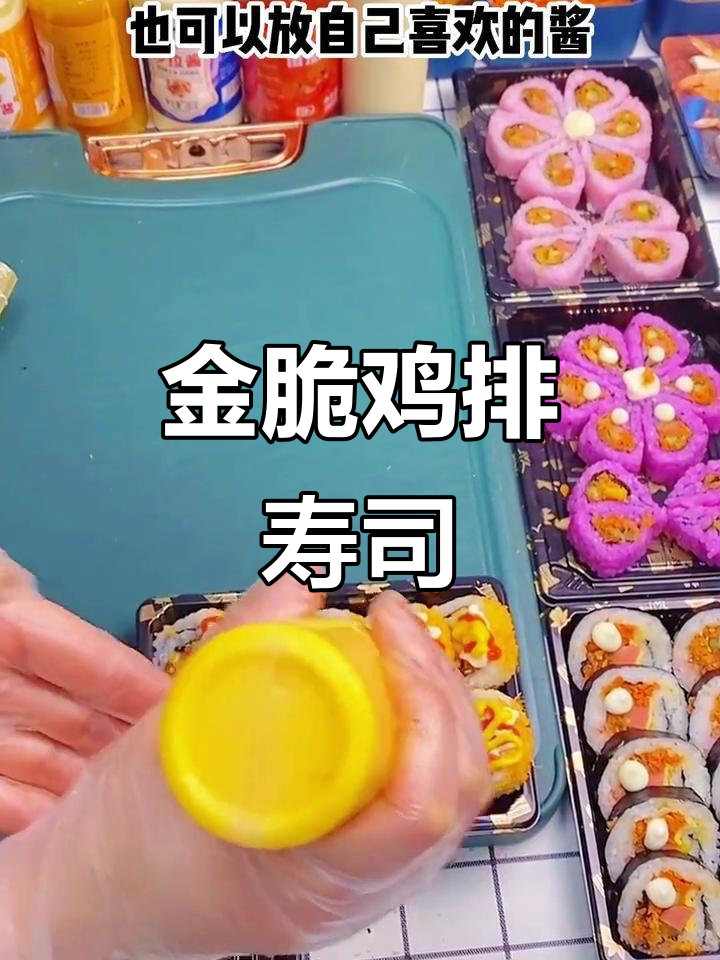黄金鸡排碎寿司,简单步骤教你做美味卷