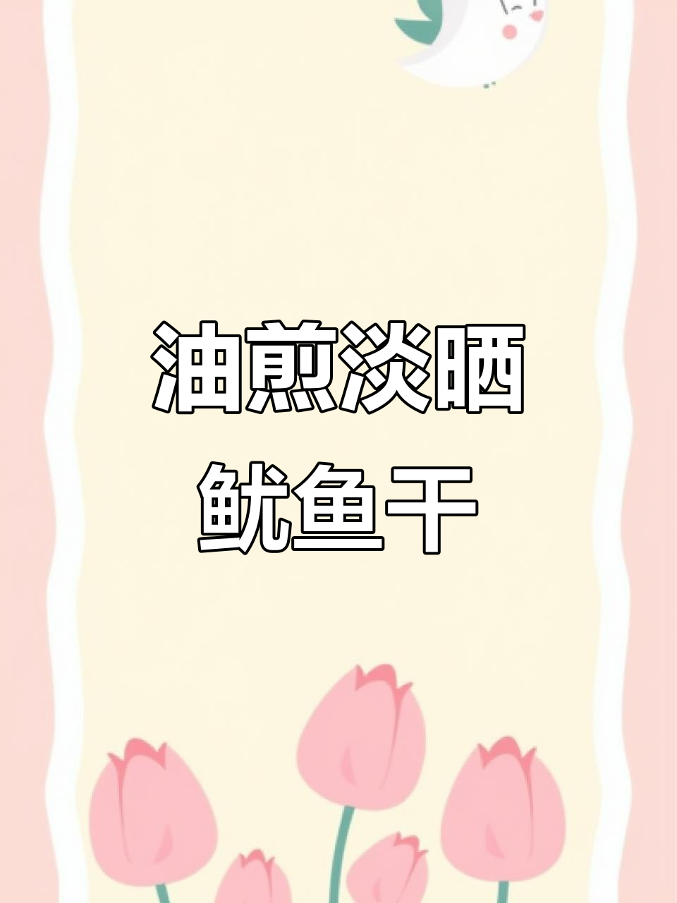 温州特产淡晒鱿鱼干，油煎后口感更佳，搭配芥末和酱油超赞