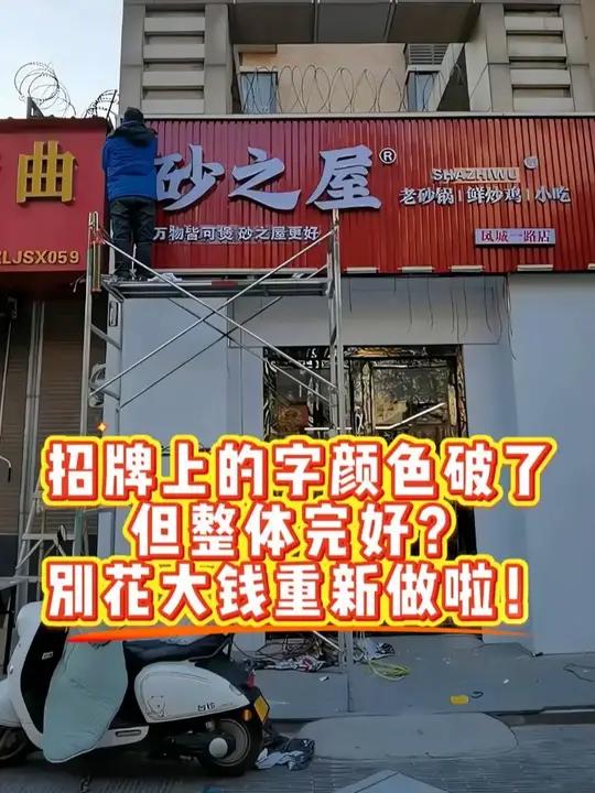 郴州招牌上的字破了，但整体完好，别花大钱重新做 广告设计制作 广告加工 门头招牌 广告发光