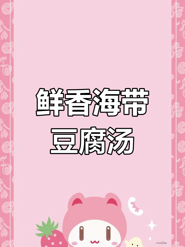 海带豆腐汤,鲜咸美味,减肥必备低卡汤品