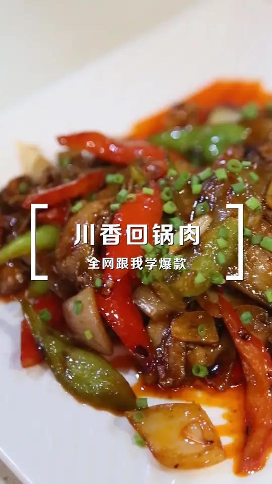 无肉不欢人士们的最爱,正宗川香回锅肉学起来!肥而不腻,香辣带劲!