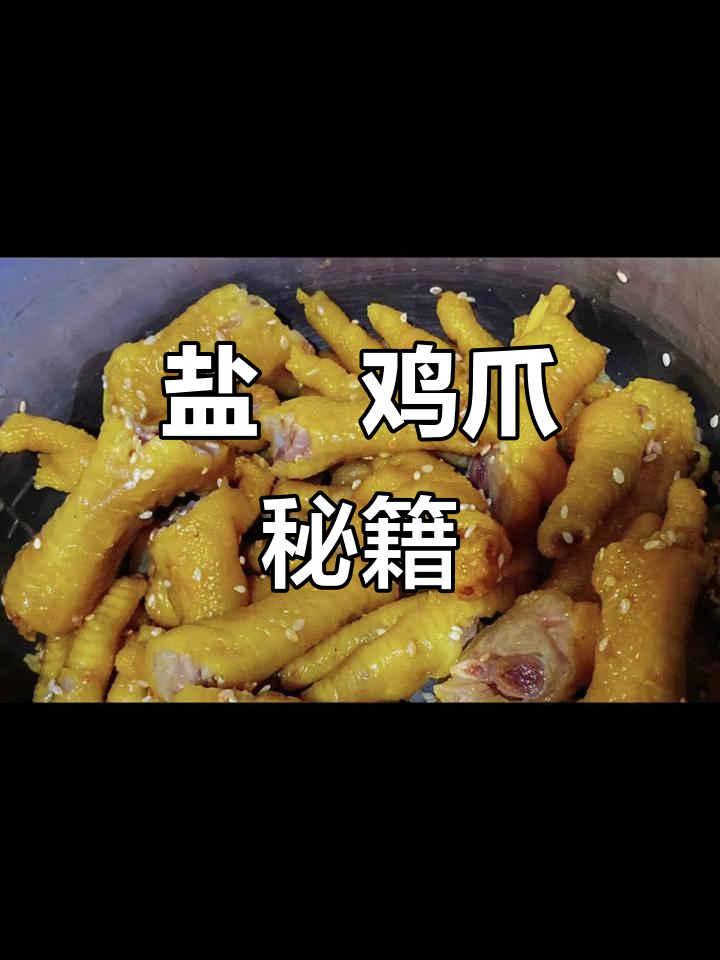 盐焗鸡爪,足球赛必备美味,脆爽口感轻松做!