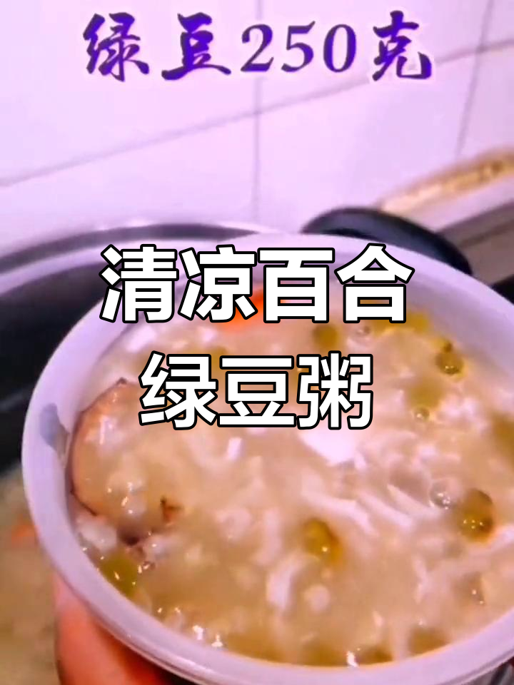 百合绿豆粥,清凉解暑的营养早餐