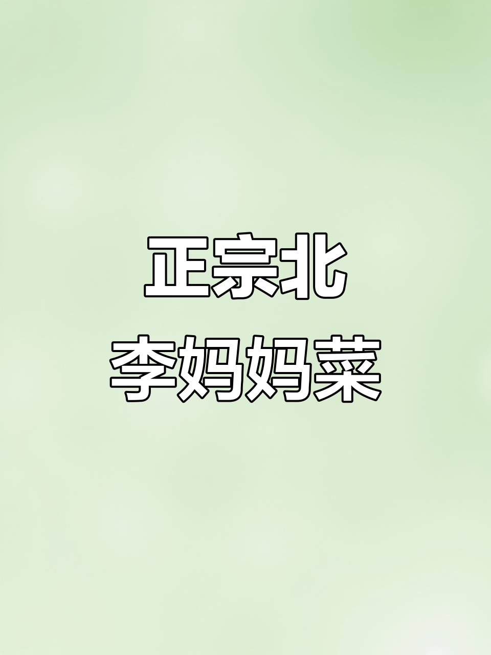 北李妈妈菜:传统家常味,吃上一口就上瘾