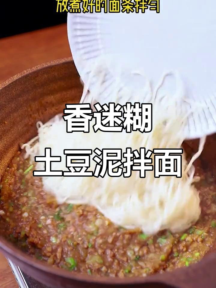 土豆泥拌面,神仙都挡不住的香气!懒人必备做法