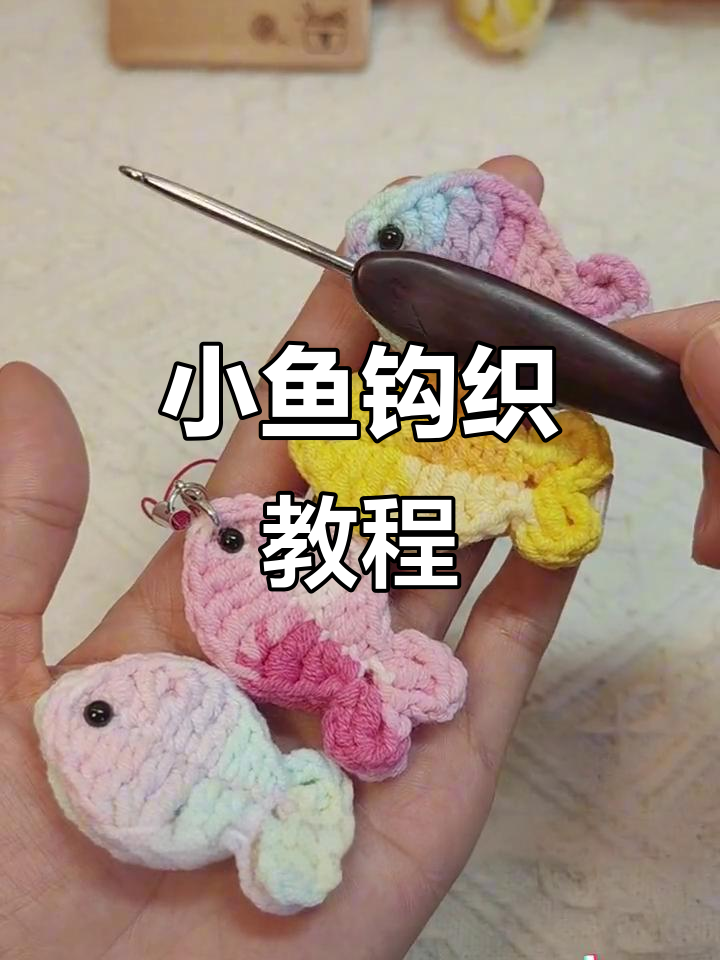 轻松学会小鱼钩织,发夹、挂件随心做!