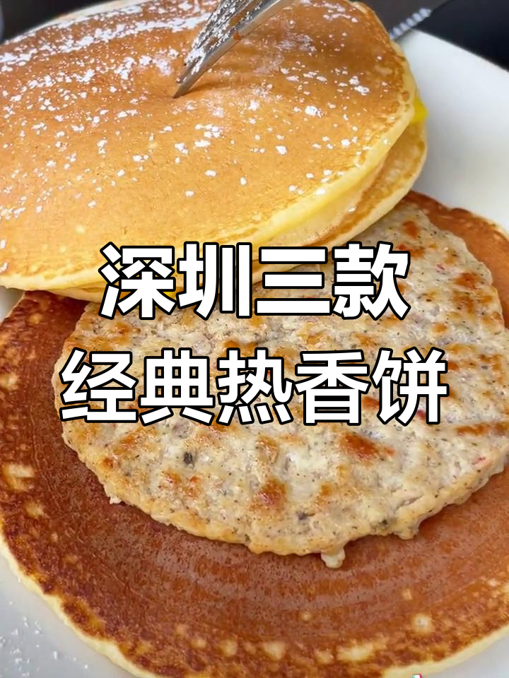 深圳三大必试童年热香饼,芝士猪柳与柠檬茶搭配最赞