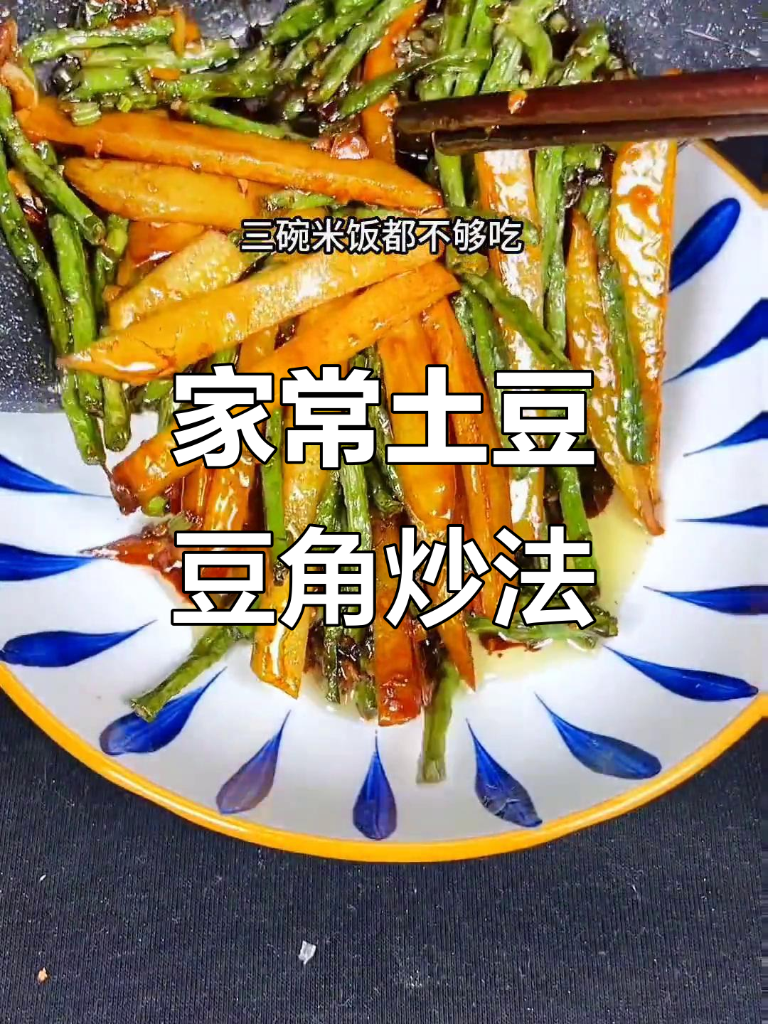 土豆豆角炒出虎皮色,家常下饭新做法