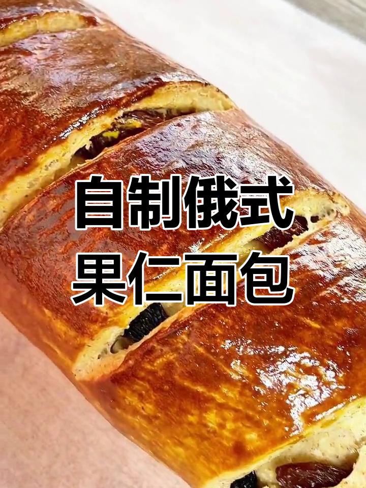 俄式果仁大列巴,焦香酥软的家常做法