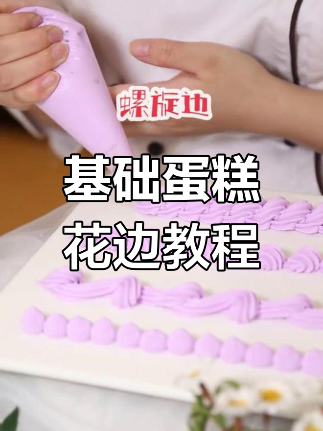 各种蛋糕花边技巧大公开,轻松做出完美装饰