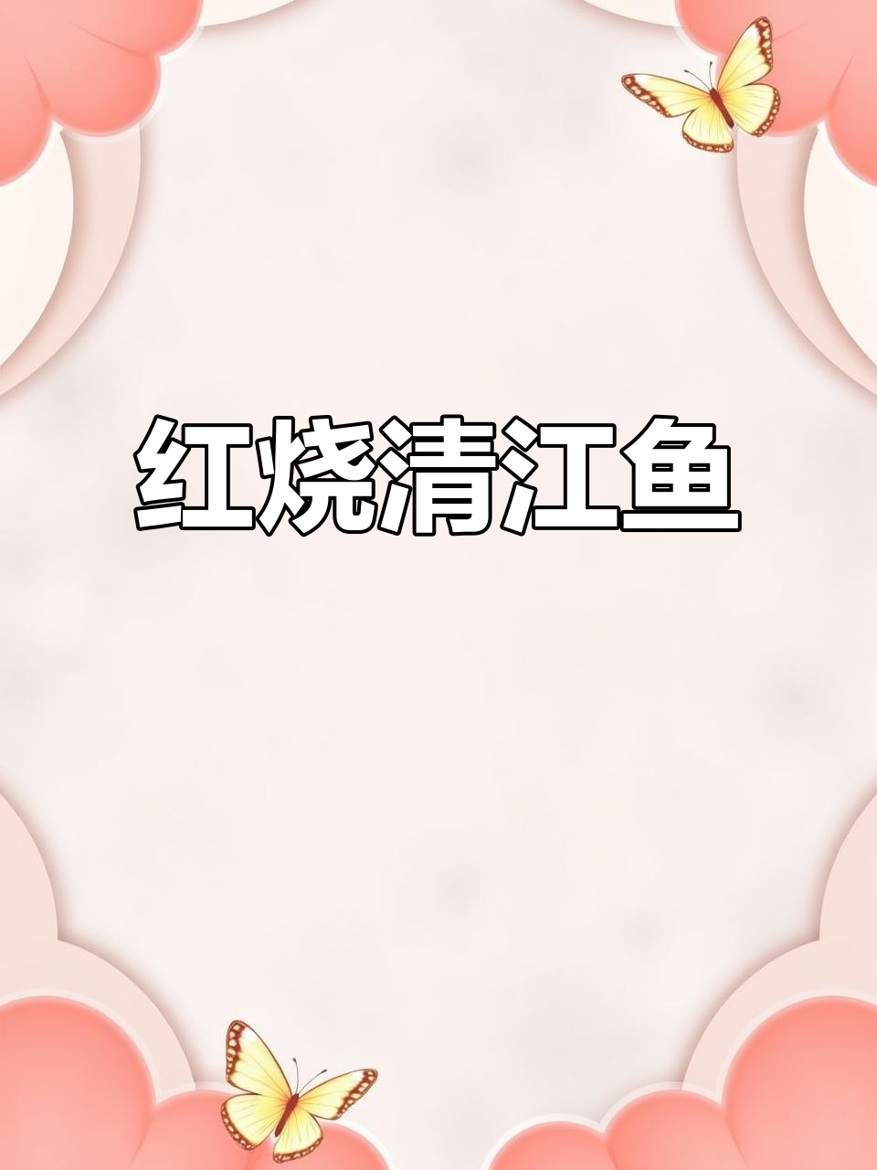 清江鱼红烧做法,鲜嫩无刺,老人孩子都爱吃