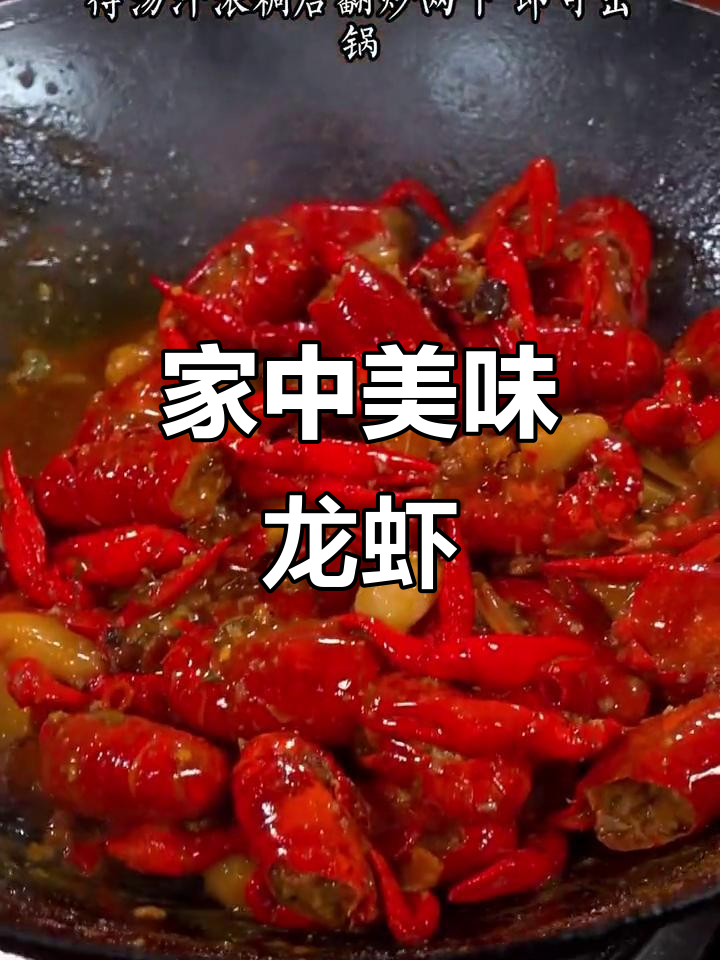 在家做油焖小龙虾,味道不输餐厅,颜色诱人!