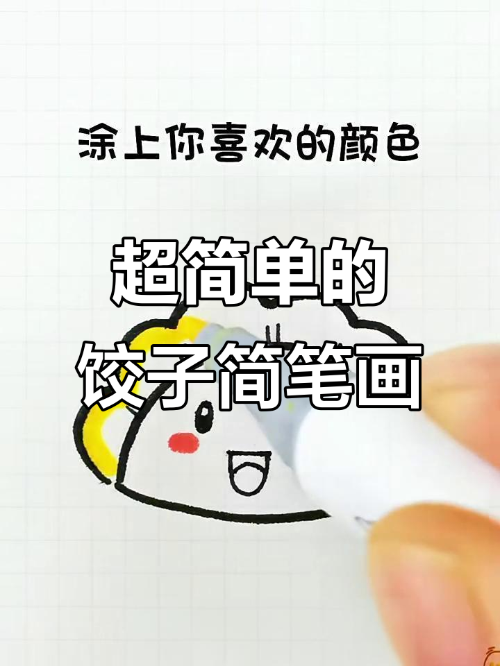 轻松学画可爱饺子,简单步骤教你画出美味表情