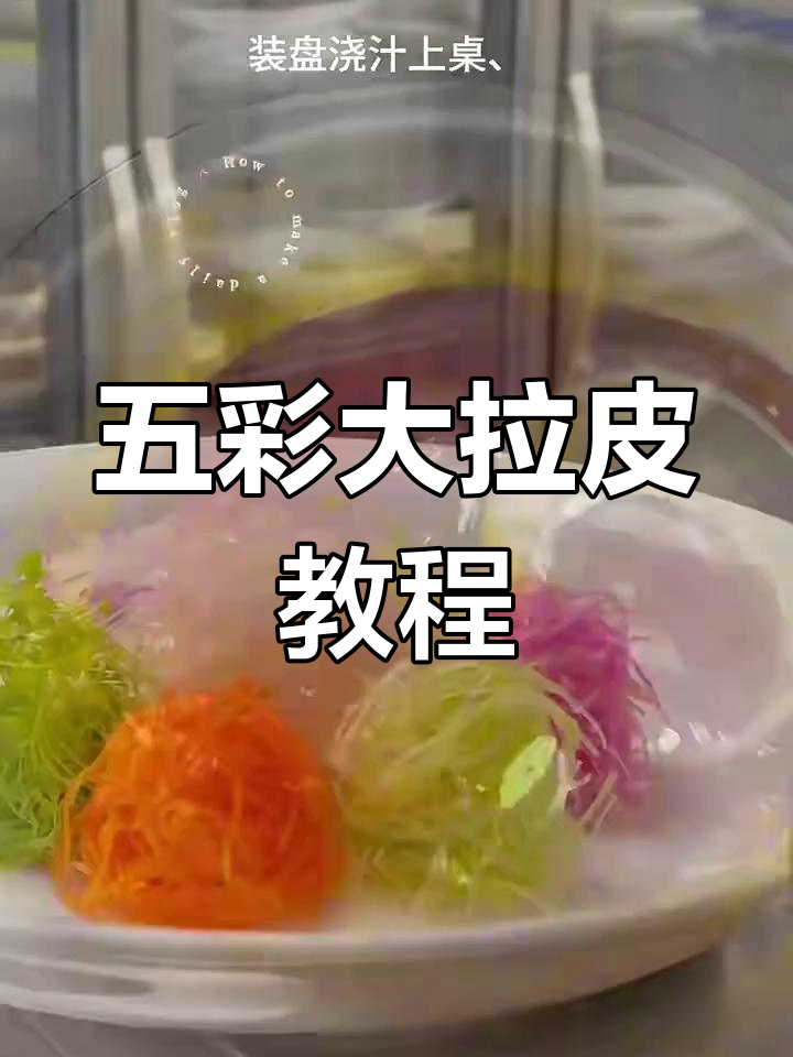 五彩大拉皮,酸甜开胃的星级酒店特色菜