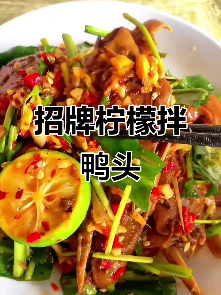 烧烤店必点柠檬鸭头,酸爽开胃!
