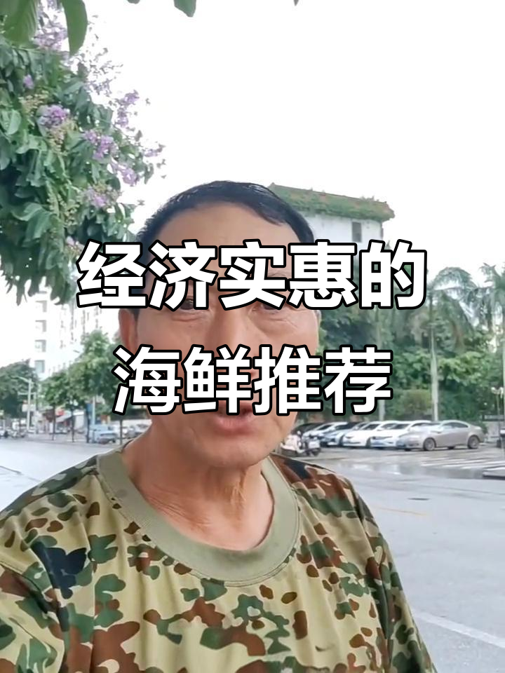 性价比超高的6款海鲜,清蒸香煎都美味