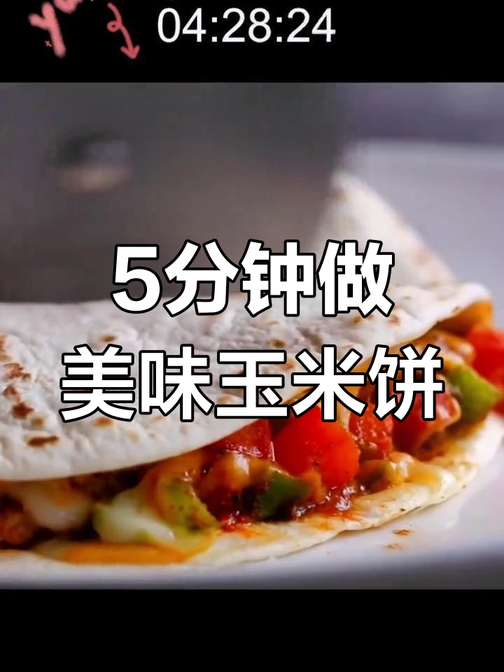 微波炉版墨西哥玉米饼做法