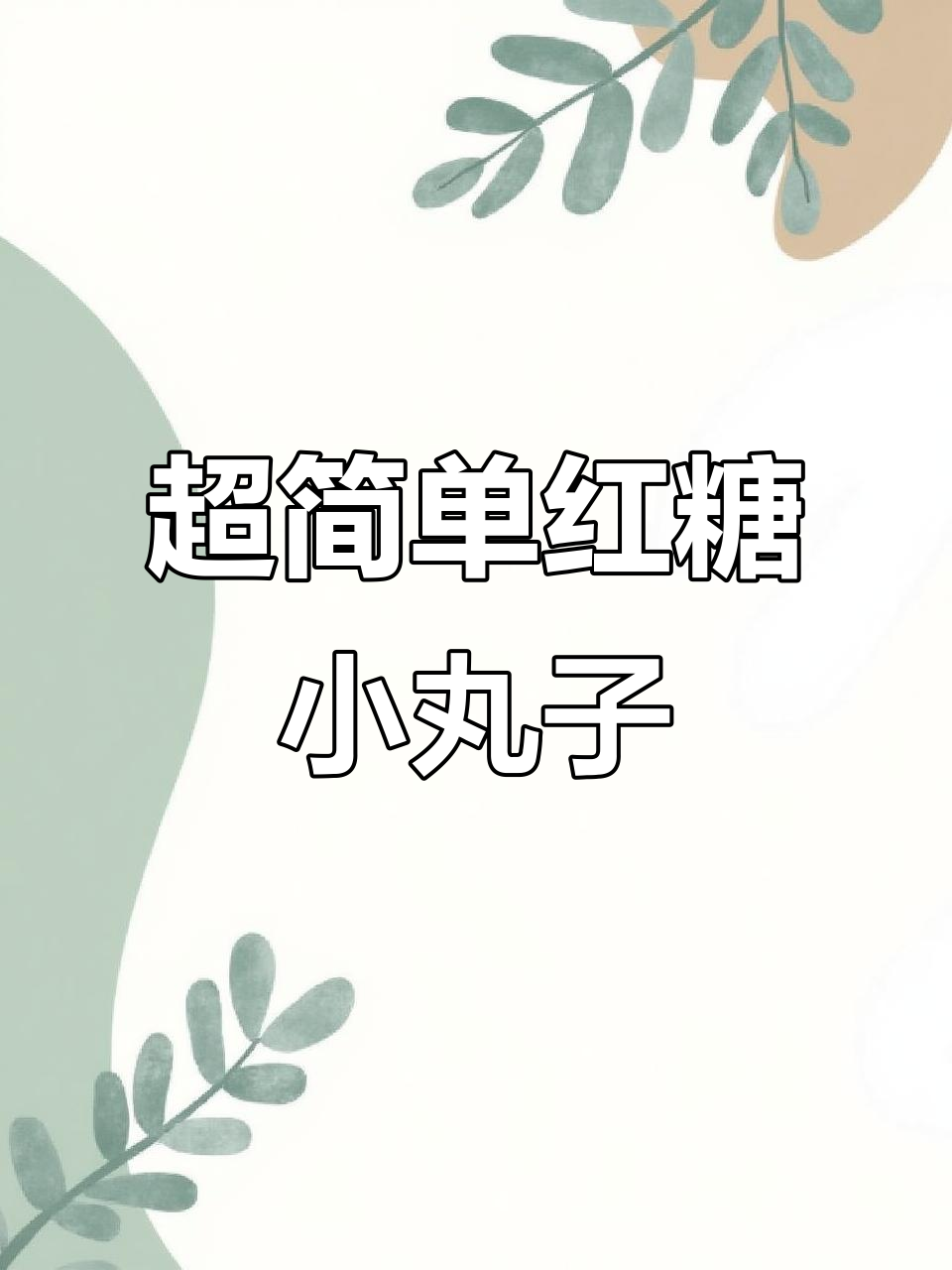 红糖糯米小丸子,软糯香甜,女生最爱!