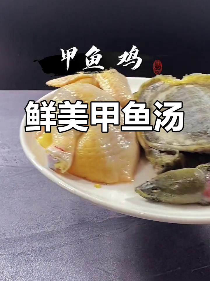 甲鱼炖鸡汤,滋补美味