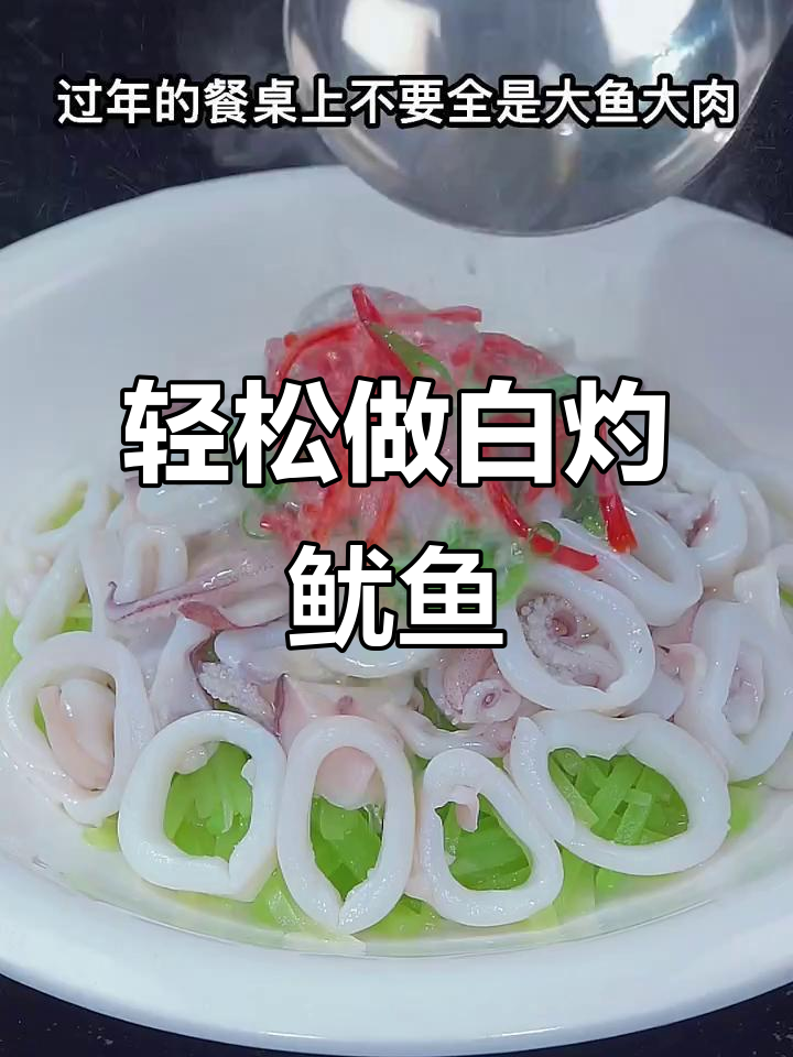 白灼鱿鱼做法,简单又美味,鲜嫩脆爽不腥