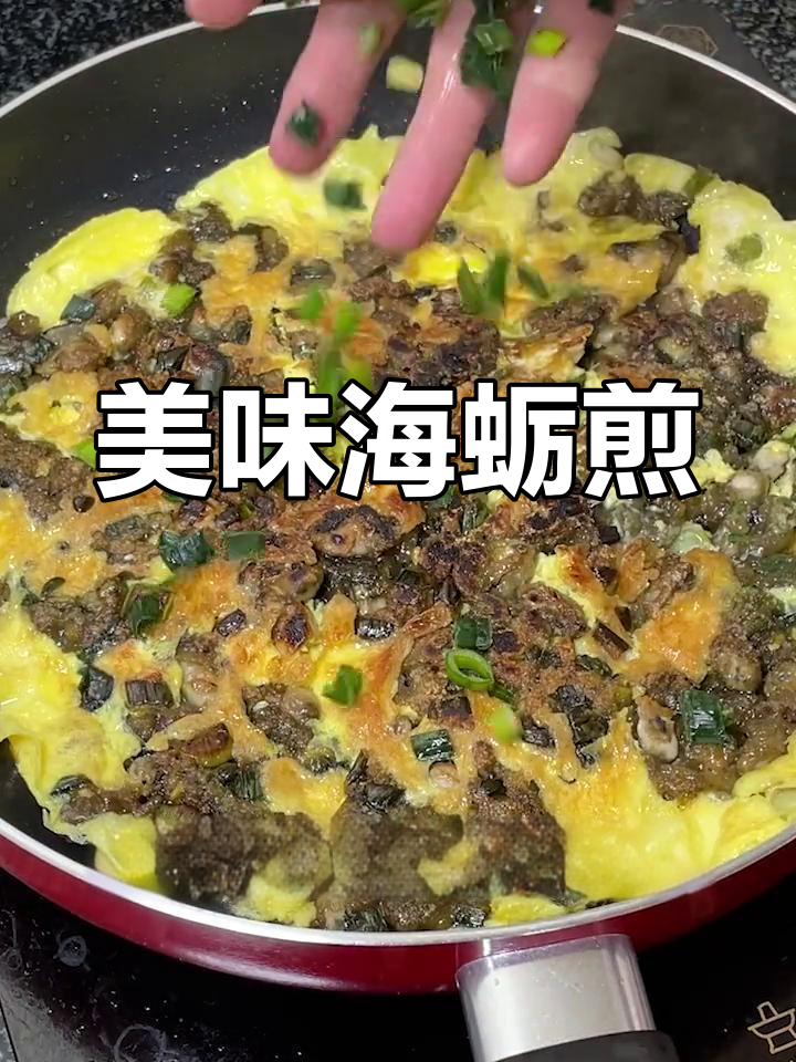 海蛎煎蛋,外脆内嫩,老少皆宜,吃一次就停不下来!