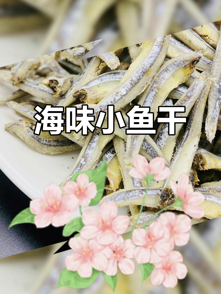 自然晒干的小鱼,深海美味,去头鳀鱼干