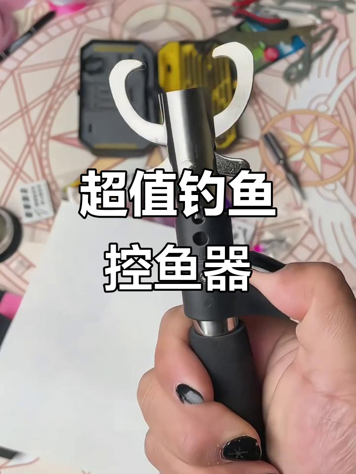 九块九的控鱼器能夹住纸,大鱼也不怕跑!