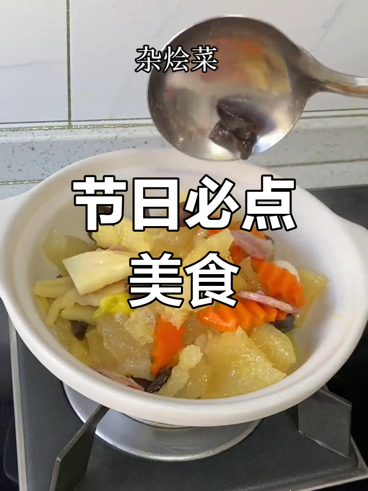 这道皮肚大杂烩,年节必备,美味又吉祥