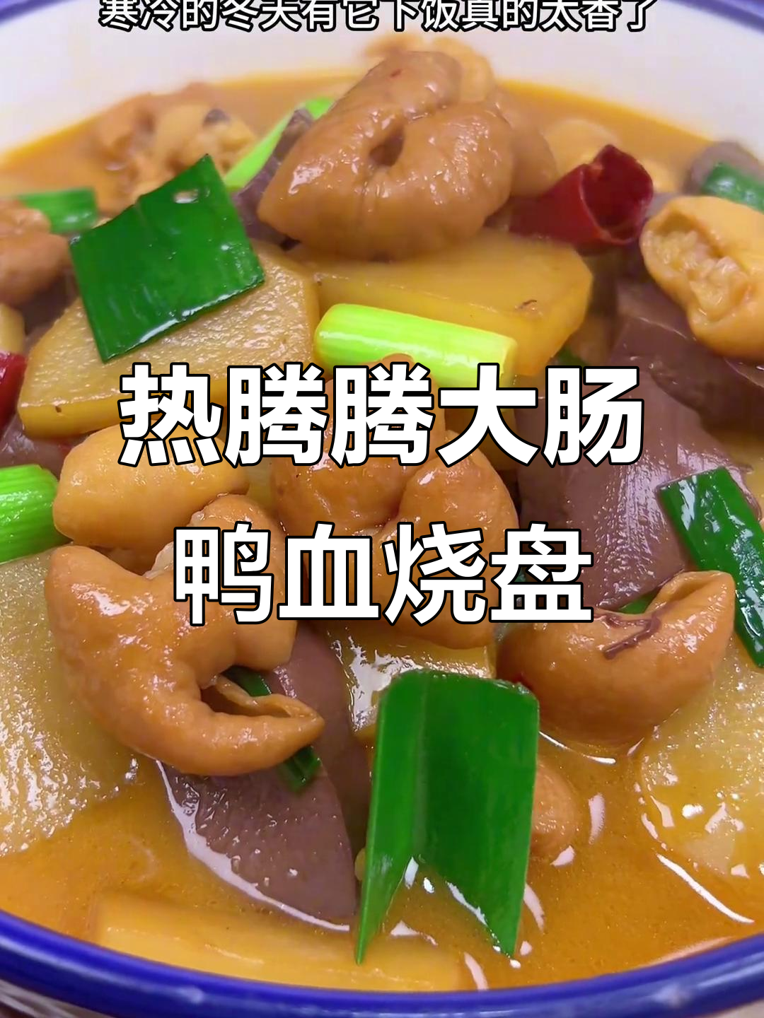 温州经典肥肠鸭血烧盘菜,汤鲜浓郁,冬季下饭必备